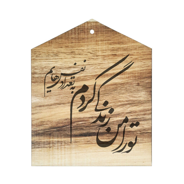 دیوار کوب چوبی مدل شعر تورا من زندگی کردم به تعداد نفس هایم