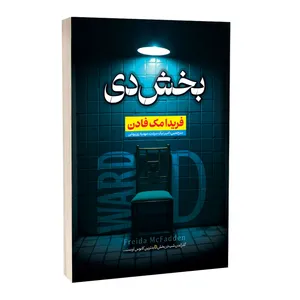 کتاب بخش دی اثر فریدا مک فادن ترجمه امیر نیک سرشت انتشارات آراستگان