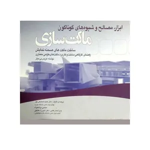 کتاب ابزار مصالح و شیوه های گوناگون ماکت سازی اثر جمعی از نویسندگان انتشارات علم و دانش