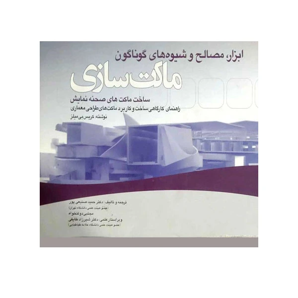 کتاب ابزار مصالح و شیوه های گوناگون ماکت سازی اثر جمعی از نویسندگان انتشارات علم و دانش