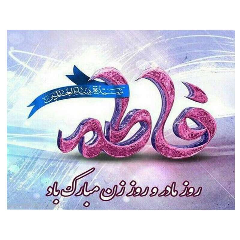 بنر طرح تولد حضرت فاطمه (ص) کد 171 