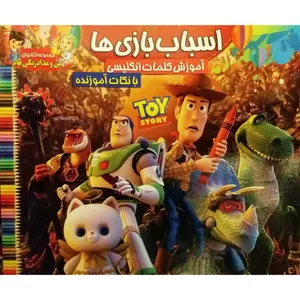 کتاب  اسباب بازی ها رنگ آمیزی و کلمات انگلیسی اثر جمعی از نویسندگان نشر محمد و آل محمد