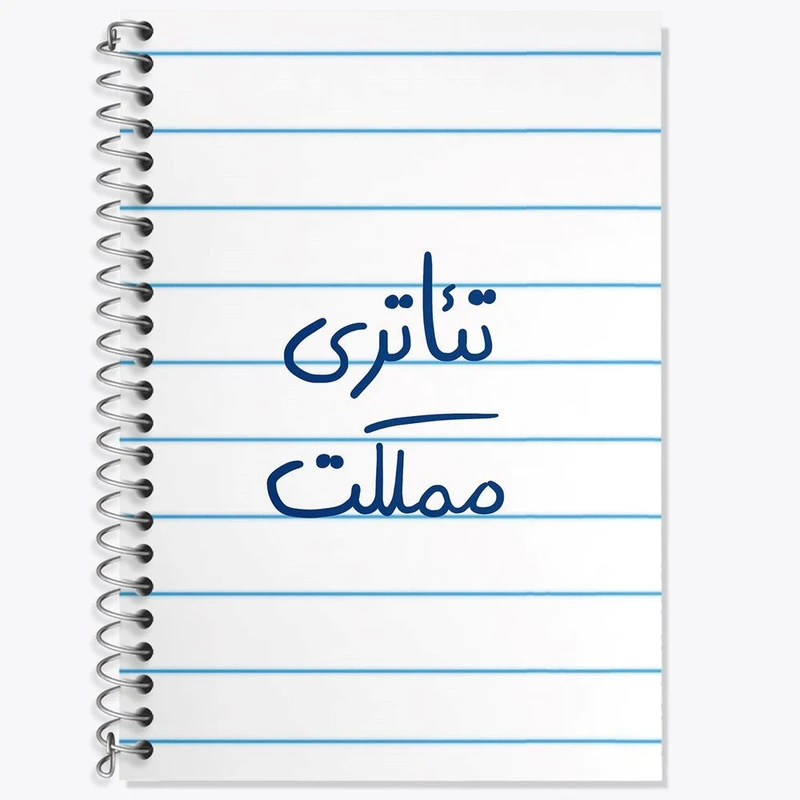 دفتر زبان 50 برگ خندالو مدل سه خط طرح تئاتری مملکت کد 5860