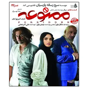 سریال ممنوعه فصل دوم قسمت هفتم اثر امیر پورکیان 