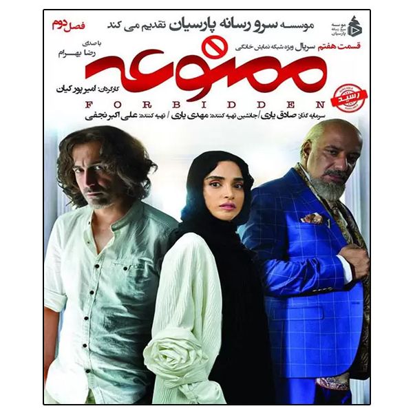 سریال ممنوعه فصل دوم قسمت هفتم اثر امیر پورکیان