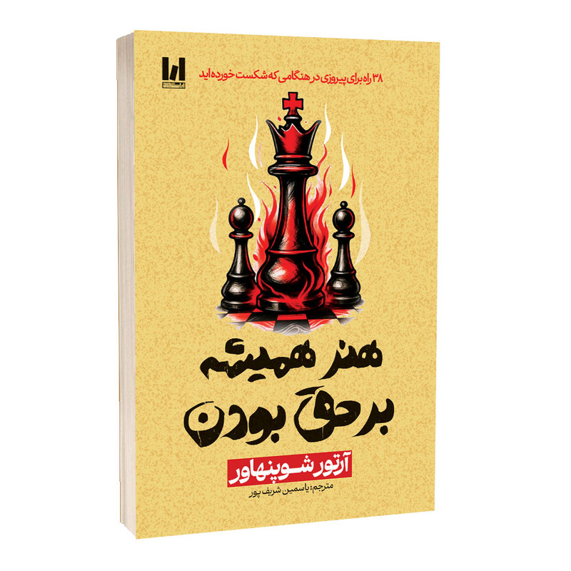 کتاب هنر همیشه بر حق بودن اثر آرتور شوپنهاور ترجمه یاسمین شریف پور انتشارات آراستگان