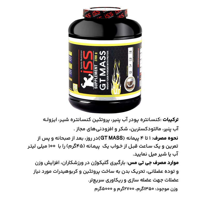 پودر مس با طعم کاپوچینو آی اس اس – 2700 گرم