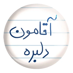 پیکسل خندالو طرح آقامون دلبره کد 5880 مدل بزرگ