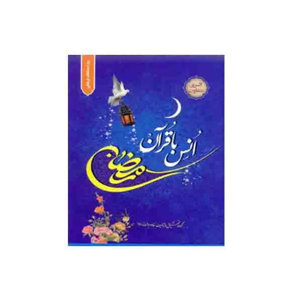 کتاب رمضان انس با قرآن اثر جمعی از نویسندگان انتشارات خادم الرضا(ع)