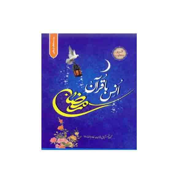 کتاب رمضان انس با قرآن اثر جمعی از نویسندگان انتشارات خادم الرضا(ع)