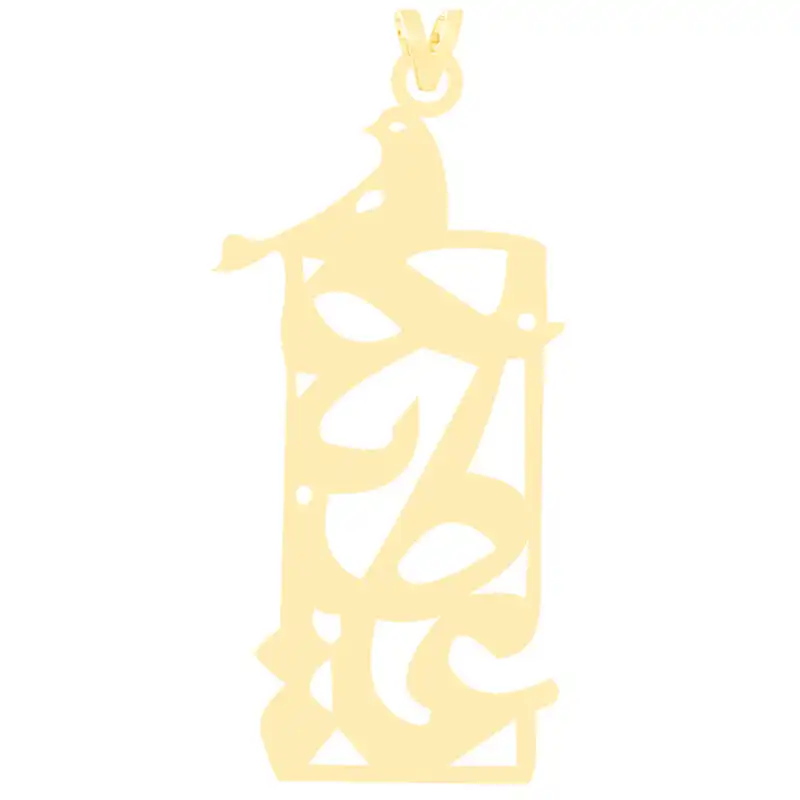 آویز گردنبند طلا 18 عیار زنانه الن نار طرح عطيه مدل N3120