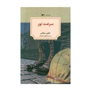 کتاب سرعت نور اثر خاوير سركاس انتشارات
دیدآور