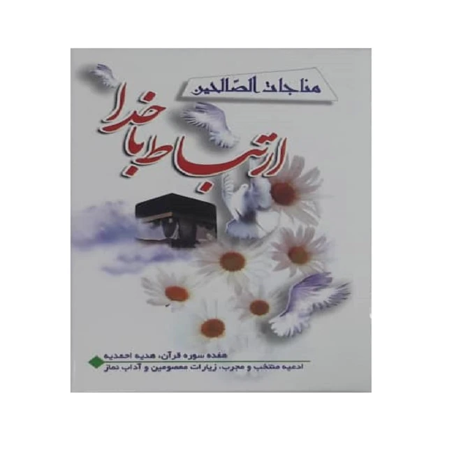 کتاب مناجات الصالحین ارتباط با خدا ترجمه استاد حسین انصاریان انتشارات آیین دانش