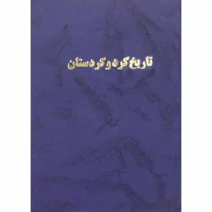 کتاب تاریخ کرد و کردستان اثر دکتر صدیق صفی‌زاده نشر آتیه