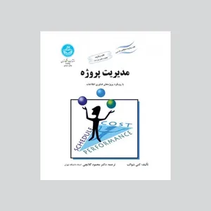 کتاب مدیریت پروژه اثر کتی شوالب نشر دانشگاه تهران