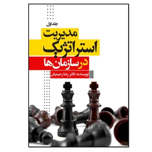 کتاب مدیریت استراتژیک در سازمان ها اثر رضا رحیمیان انتشارات نسل روشن جلد اول