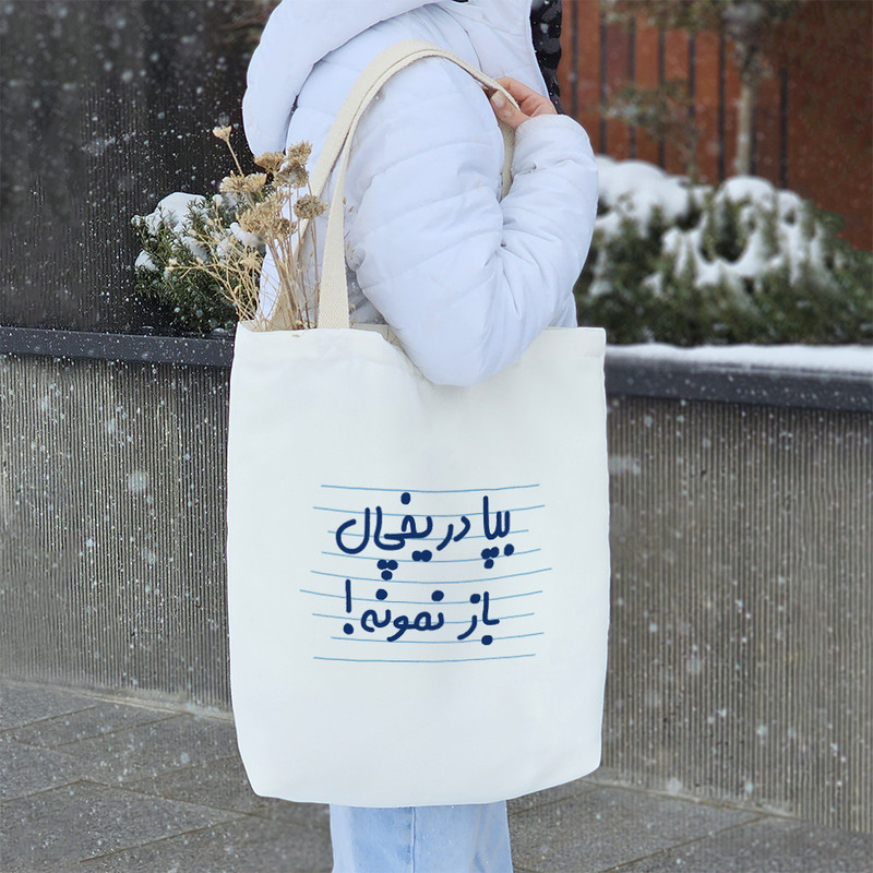 ساک خرید خندالو طرح بپا در یخچال باز نمونه ! کد 4726