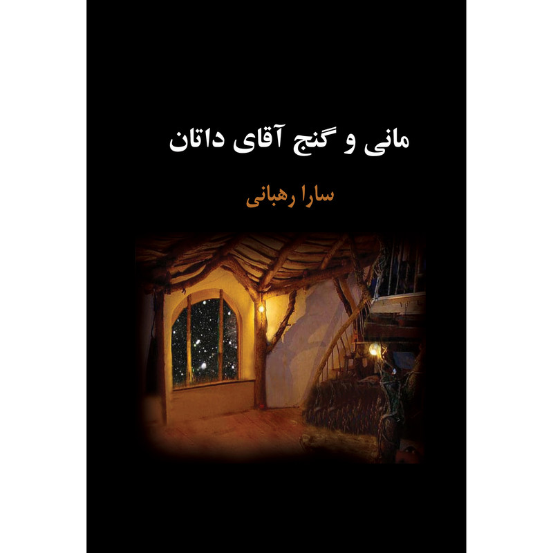 کتاب مانی و گنج آقای داتان اثر سارا رهبانی انتشارات ارسطو