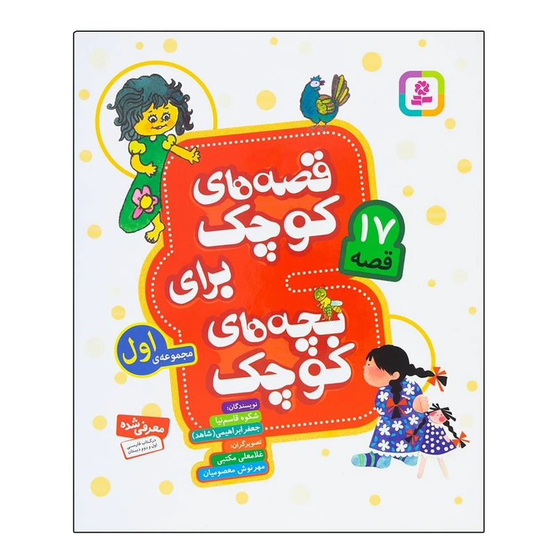 کتاب قصه های کوچک برای بچه های کوچک مجموعه اول اثر جمعی از نویسندگان انتشارات قدیانی