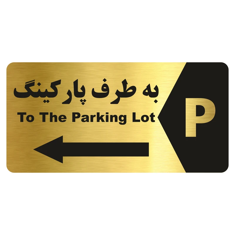 تابلو راهنما طرح  به طرف پارکینگ مدل NG180