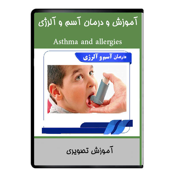 ویدئو آموزش  درمان آسم و آلرژی نشر هرسه