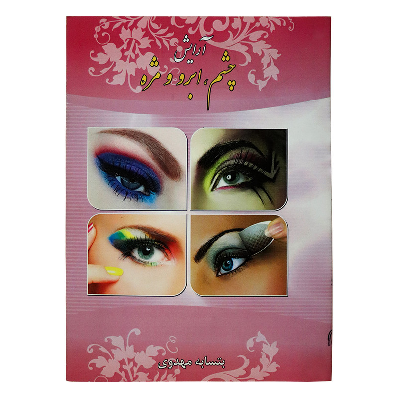 کتاب آرایش چشم، ابرو و مژه اثر بتسابه مهدوی نشر ماندگار