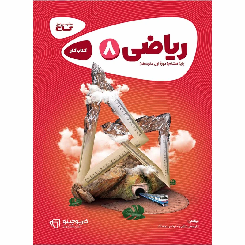 کتاب ریاضی هشتم سری کارپوچینو اثر داریوش دارابی و نرجس تیمناک انتشارات بین المللی گاج