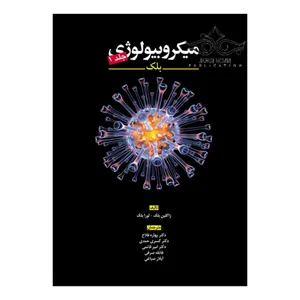 کتاب میکروبیولوژی بلک اثر ژاکلین بلک و لورا بلک انتشارات ابن سینا جلد1