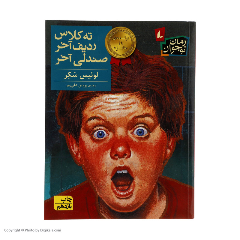 کتاب ته کلاس، ردیف آخر، صندلی آخر اثر لوئیس سکر نشر افق