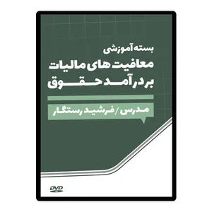 ویدئو آموزش معافیت های مالیات بر درآمد حقوق نشر آقای مالیات