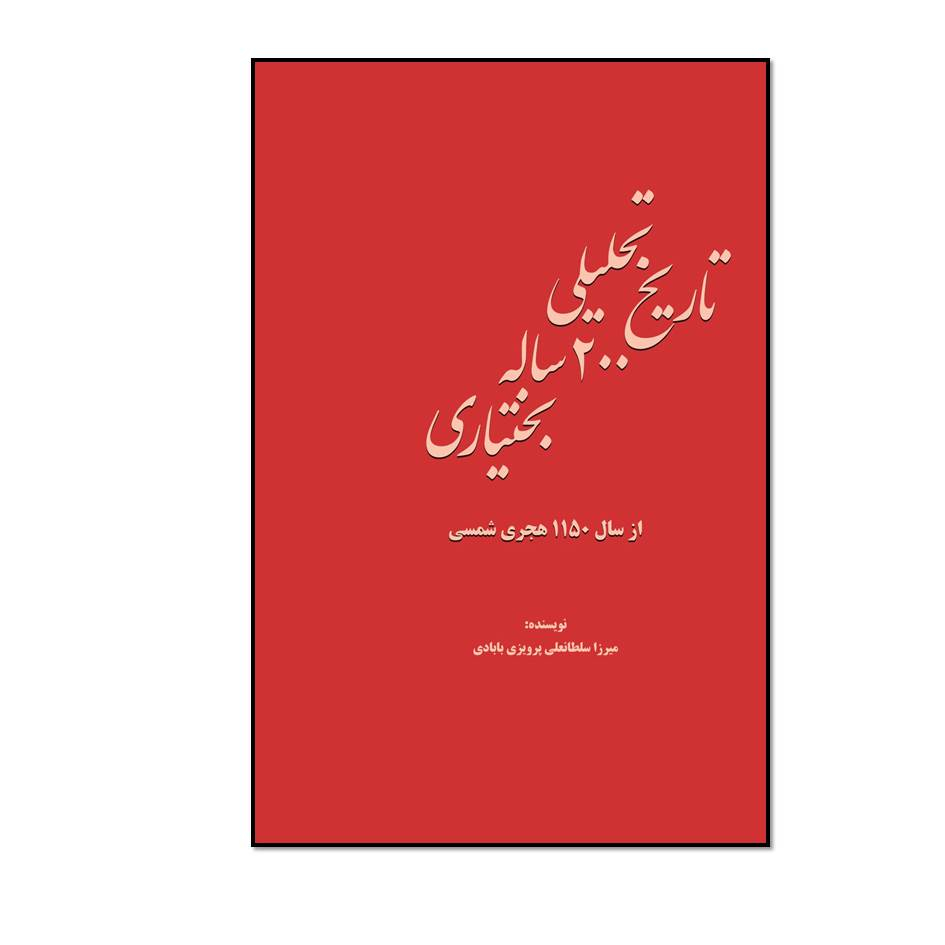 کتاب تاریخی تحلیلی 200 ساله بختیاری اثر سلطانعلی پرویزی بابادی انتشارات مؤلفین طلایی