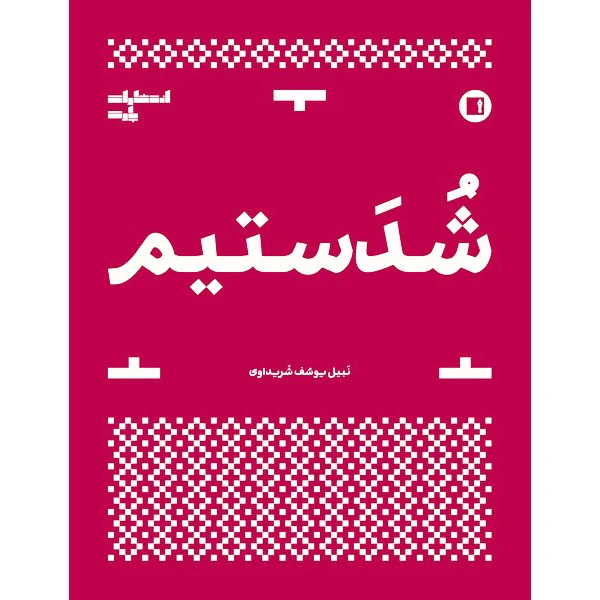 کتاب شدستیم اثر نبیل یوسف شریداوی انتشارات مولف
