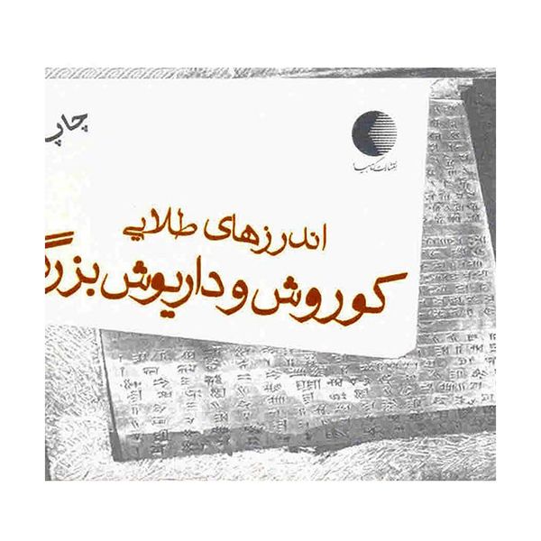 کتاب اندرزهای طلایی کوروش و داریوش بزرگ اثر زهرا ایجادی انتشارات کتابیار کتاب اندرزهای طلایی کوروش و داریوش بزرگ اثر زهرا ایجادی انتشارات کتابیار