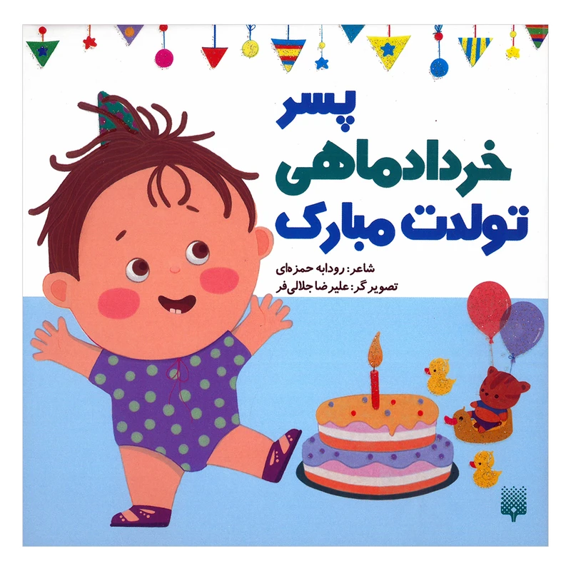 کتاب پسر خرداد ماهی تولدت مبارک اثر رودابه حمزه ای انتشارات پیدایش