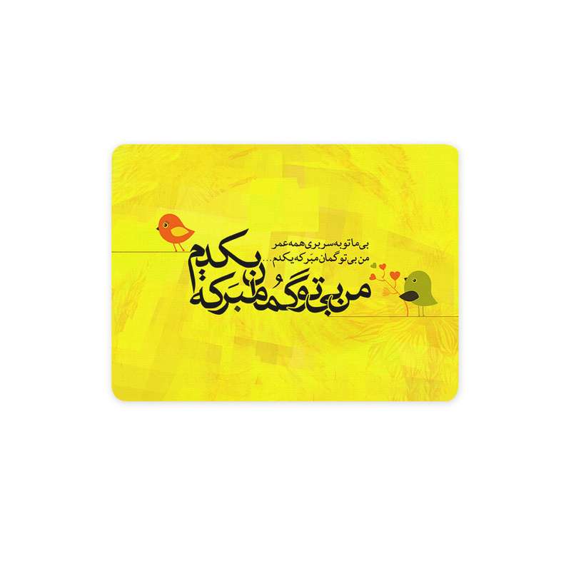 ماوس پد ترمه طراحان ایده مدل من بی تو گمان مبر کد trm055