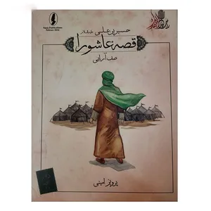 کتاب قصه عاشورا صف آرایی اثر پرویز حسینی انتشارات وزیر