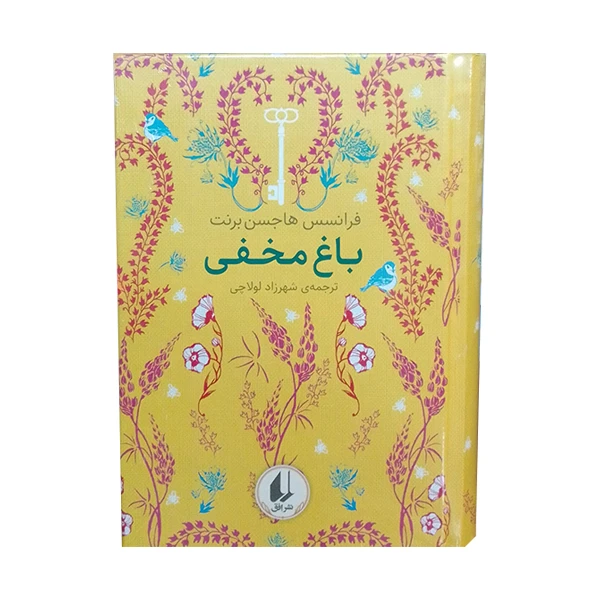 کتاب باغ مخفی اثر فرانسس هاجسن برنت نشر افق