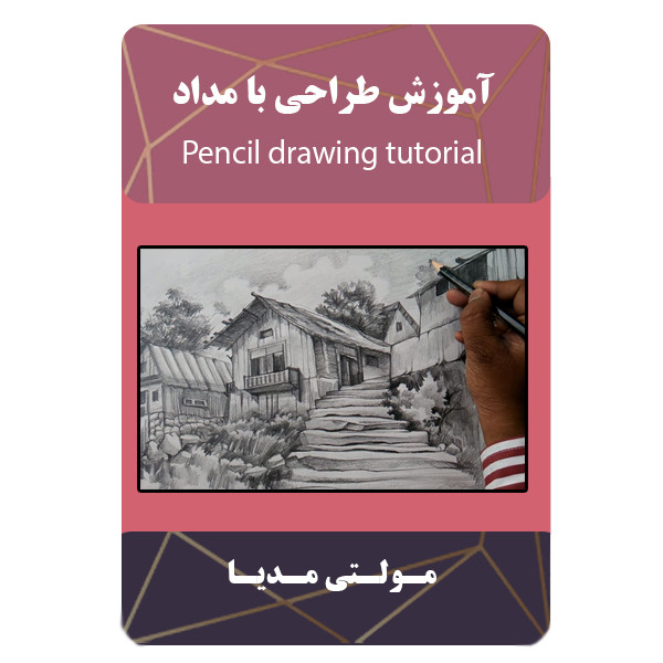 ویدئو آموزش طراحی با مداد نشر مبتکران
