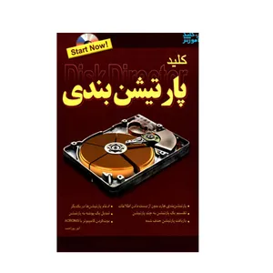 کتاب کلید پارتیشن بندی اثر انور پوراحمد انتشارات کلید آموزش