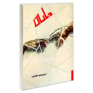 کتاب جانان اثر امیر سعید مشکینی انتشارات طحان