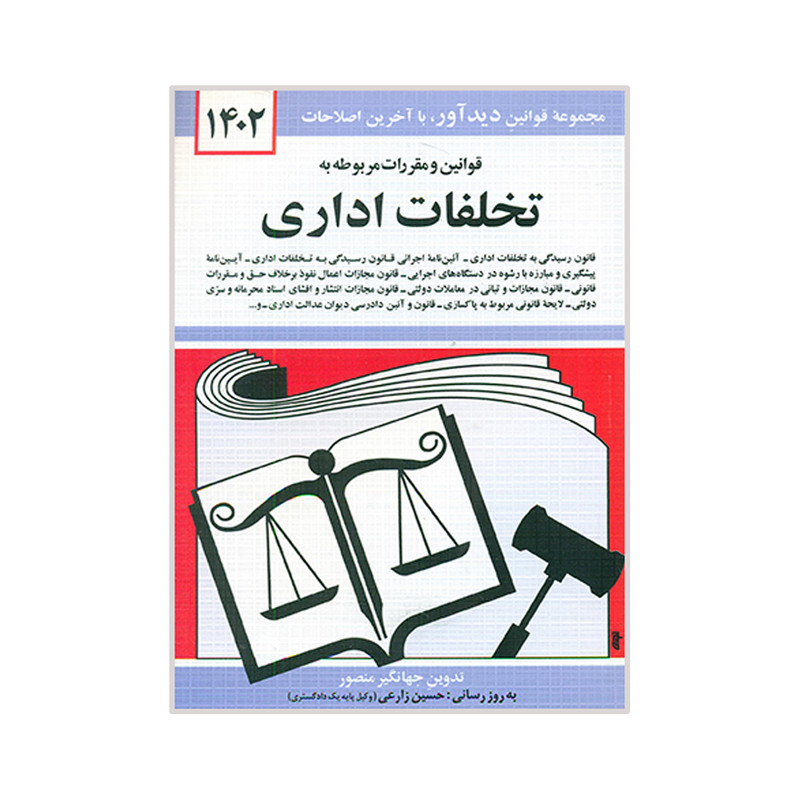 کتاب قوانین و مقررات مربوط به تخلفات اداری 1402 اثر جهانگیر منصور نشر دوران