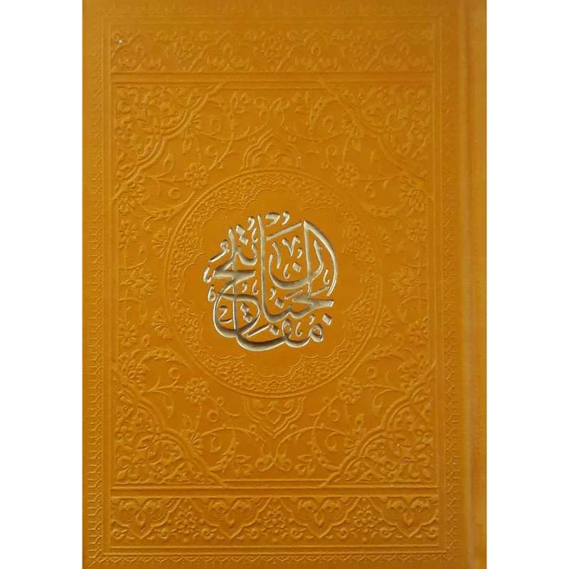 کتاب منتخب مفاتیح الجنان ترجمه مهدی الهی قمشه ای انتشارات آبراه