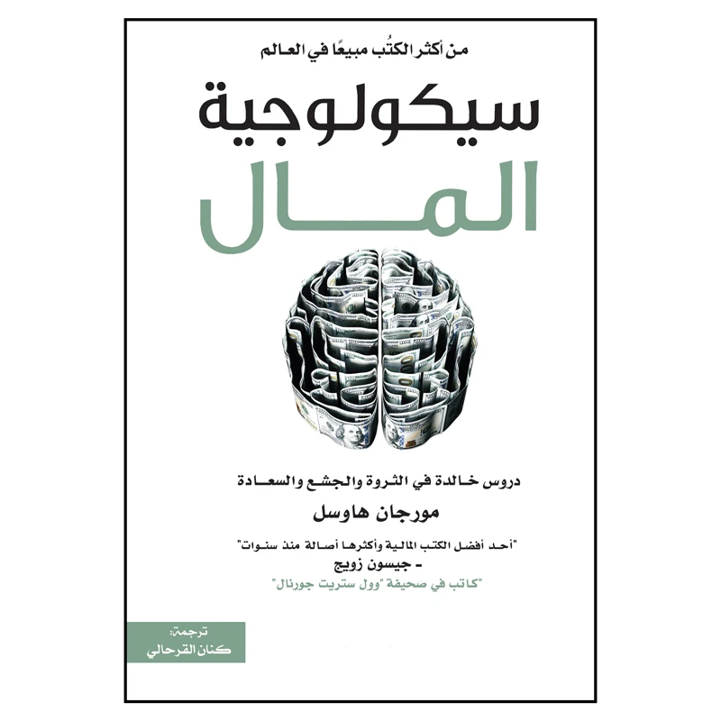 کتاب سیکولوجیه المال اثر مورجان هاوسل انتشارات کتاب قاصدک
