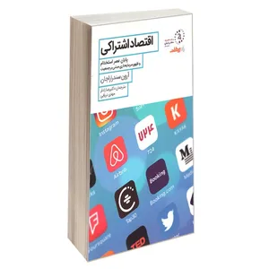 کتاب اقتصاد اشتراکی؛ پایان عصر استخدام و ظهور سرمایه داری مبتنی بر جمعیت نویسنده آرون سندراراجان ترجمه رضا رادفر, مهدی دریایی انتشارات صفحه سفید