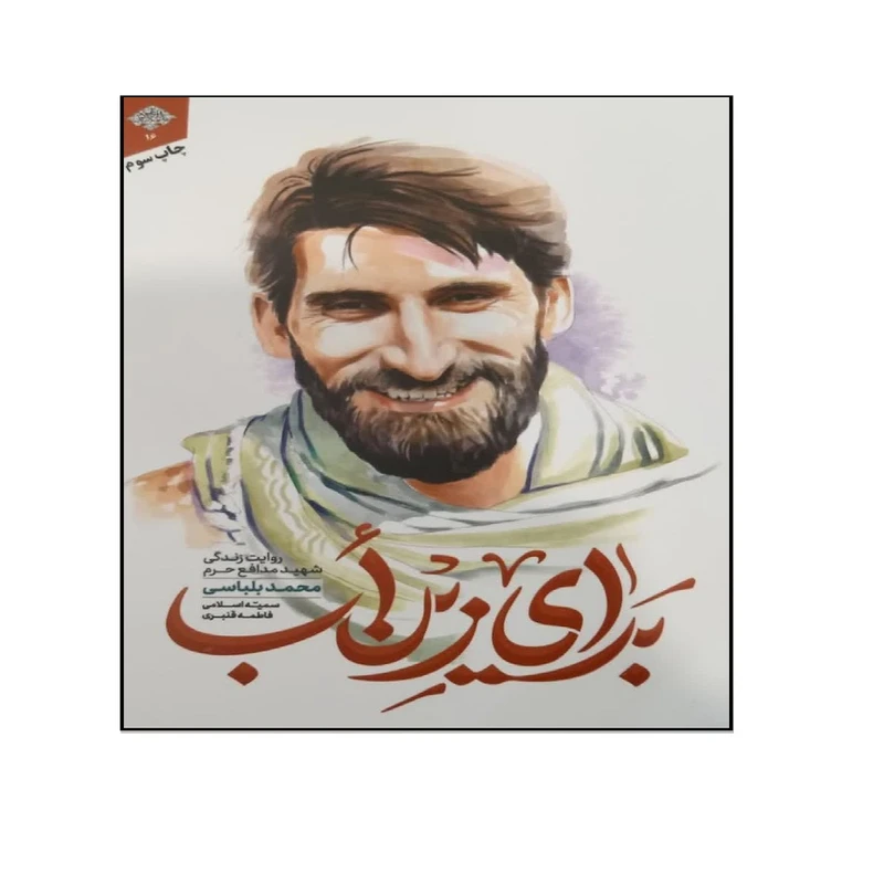 کتاب برای زین اب اثر سمیه اسلامی و فاطمه قنبری انتشارات شهید کاظمی