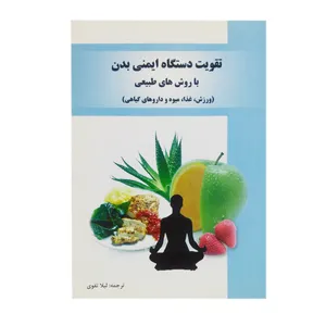 کتاب تقویت دستگاه ایمنی بدن با روش های طبیعی اثر لیلا تقوی انتشارات اندیشه زرین