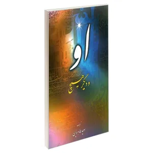 کتاب او و دیگر هیچ اثر سعید طاهریان نشر مشعر