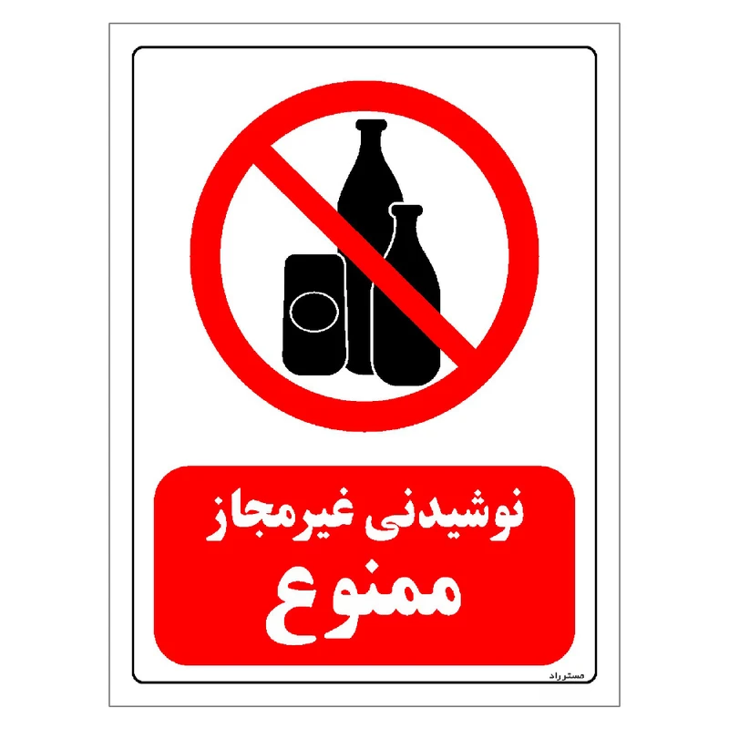 برچسب ایمنی مستر راد طرح نوشیدنی غیرمجاز ممنوع مدل HSE-OSHA-0299