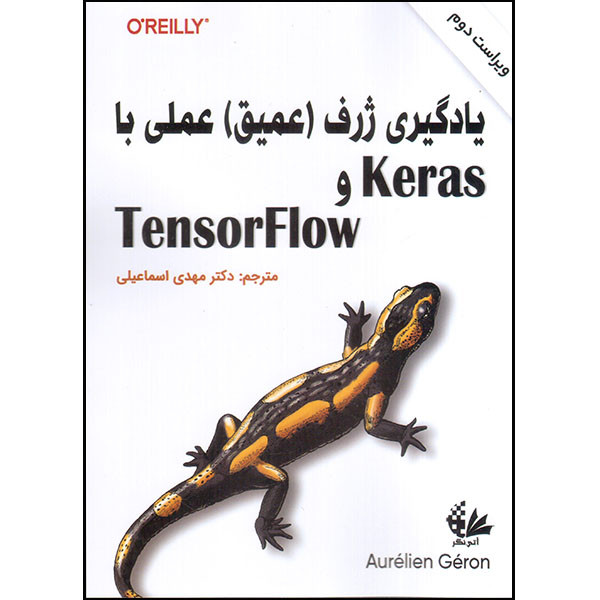کتاب یادگیری ژرف (عمیق) عملی با Keras و TensorFlow اثر اورولیان ژرون انتشارات آتی نگر