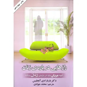 کتاب رازهایی درباره ی زنان اثر باربارا دی آنجلیس انتشارات گلپا